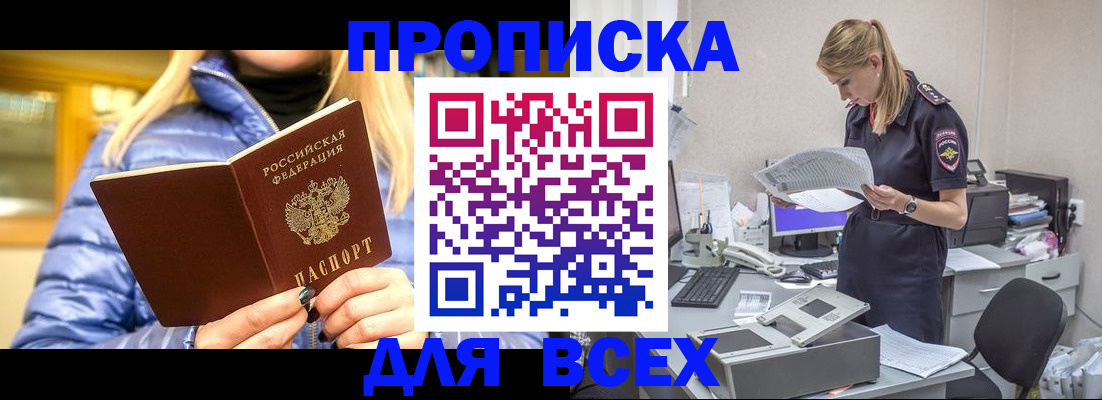 прописка штамп в Омске